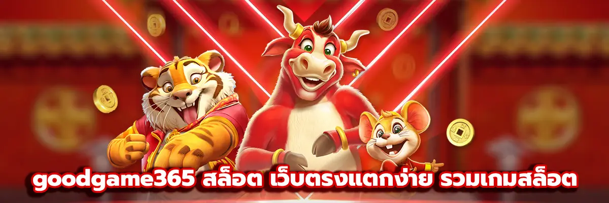 goodgame365 สล็อต